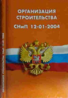 Книга Организация строительства СНиП 12-01-2004, 11-14231, Баград.рф